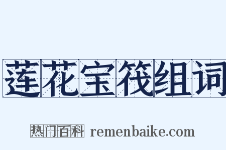 莲花宝筏组词是什么意思的图片